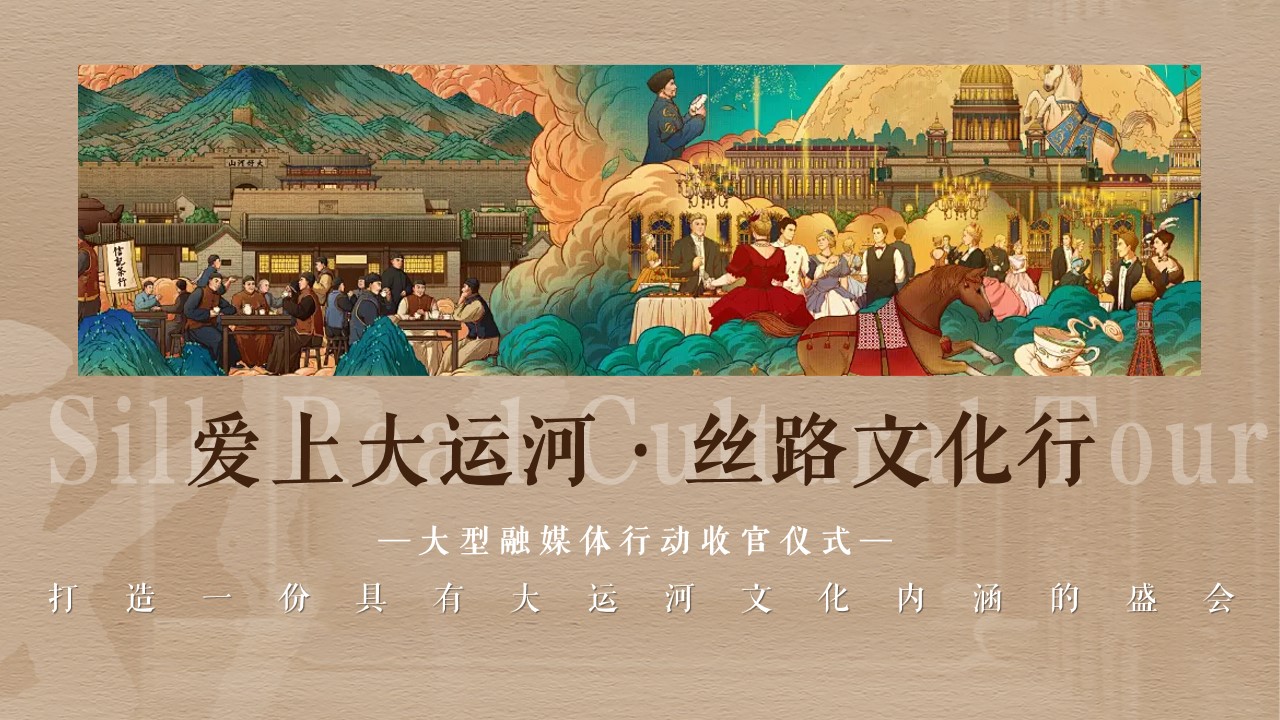 1731034348 42598eae9c79557 - 爱上大运河丝路文化行大型融媒体行动收官仪式