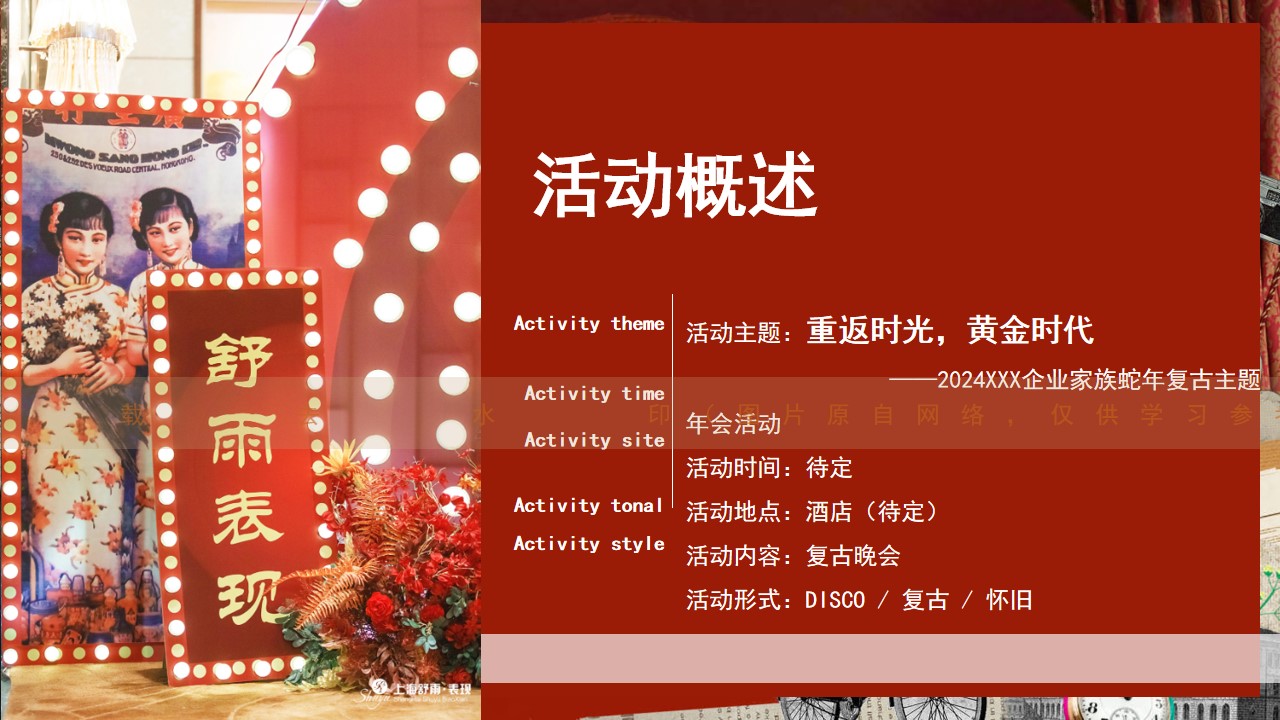 1731037133 42598eae9c79557 - 重返时光黄金时代蛇年复古主题年会地产答谢晚宴活动策划方案