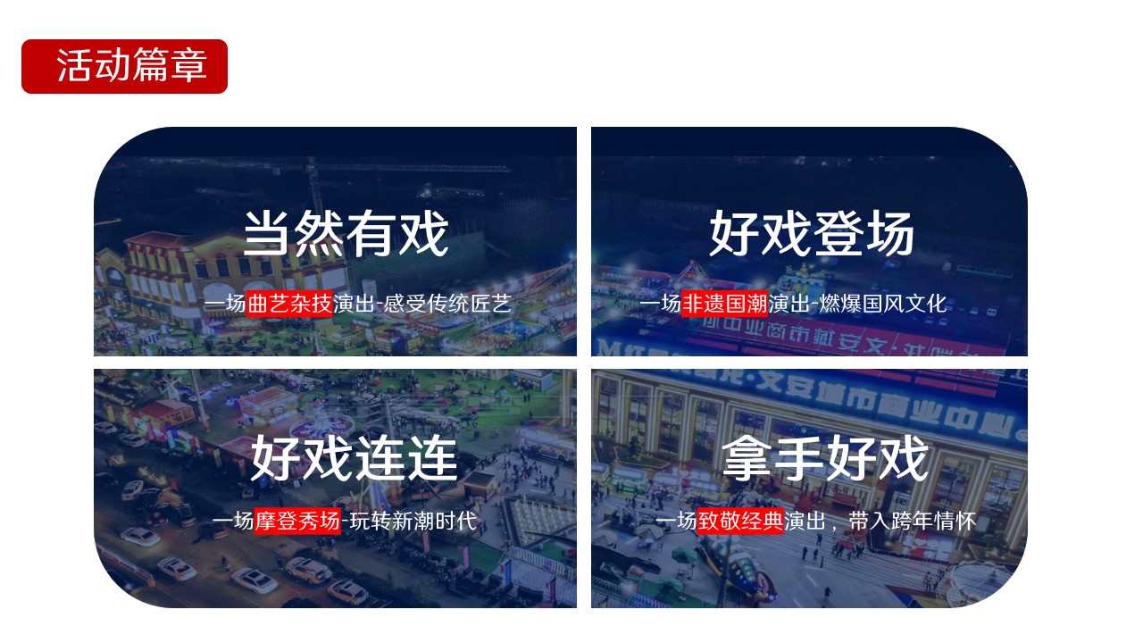 1731303204 d14efb4b491c1b2 - 商业街跨年地产嘉年华（月度）活动策划方案