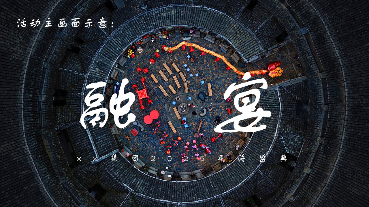 1731303325 d14efb4b491c1b2 - 蛇年年会，江南风古典年会，科技年会，年终盛典，年终晚宴，融宴