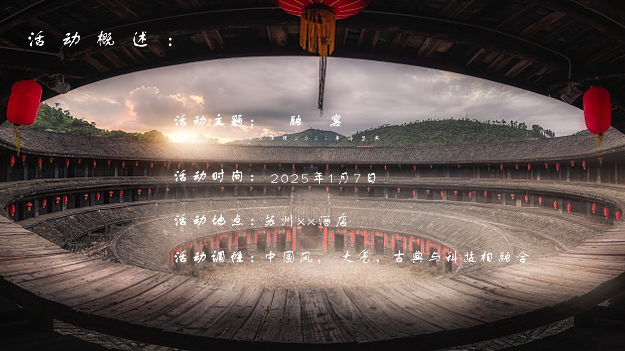 1731303334 0f927bc20e699d3 - 蛇年年会，江南风古典年会，科技年会，年终盛典，年终晚宴，融宴