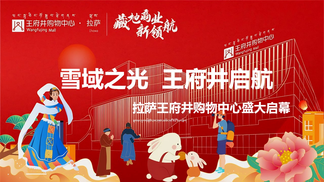 1731394444 561051a510bdcc5 - 拉萨王府井开业典礼