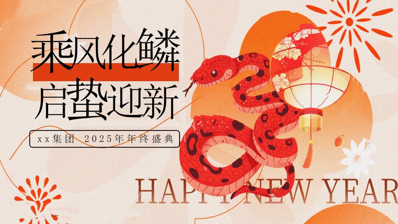 1731394662 561051a510bdcc5 - 年会尾牙（下午年终总结大会+晚宴年终盛典蛇年游园会周年庆