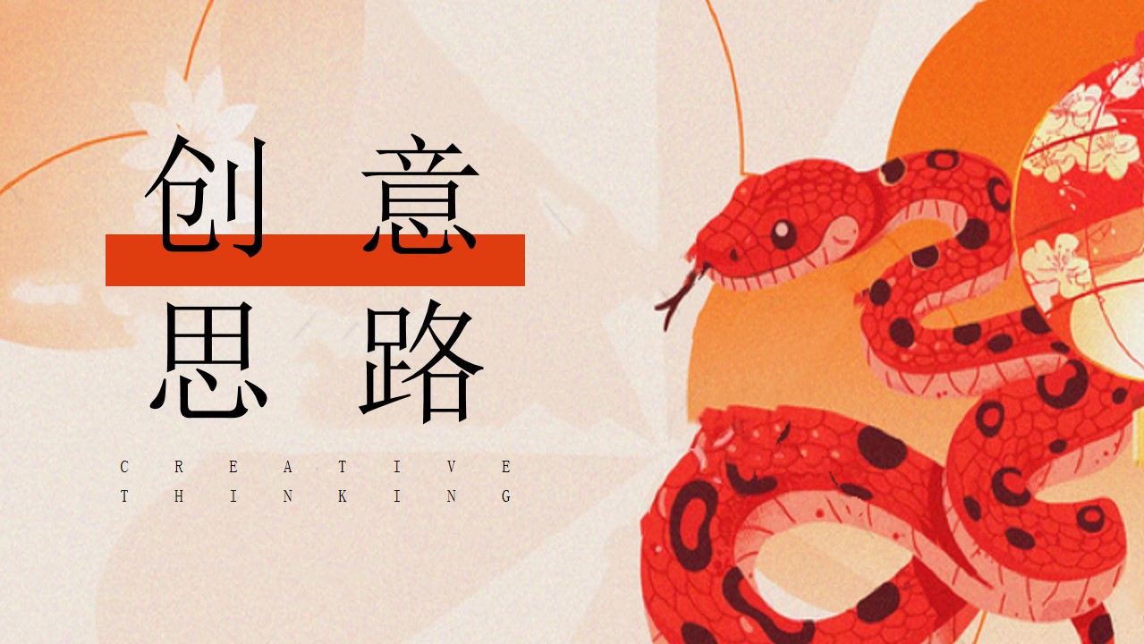 1731394688 50e3092c82ce78d - 年会尾牙（下午年终总结大会+晚宴年终盛典蛇年游园会周年庆