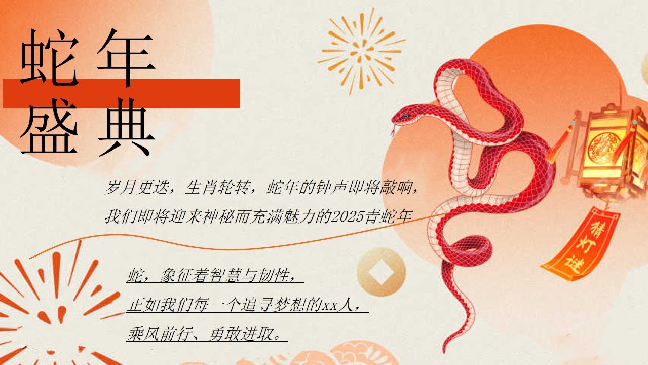 1731394696 dcfa053177d01f6 - 年会尾牙（下午年终总结大会+晚宴年终盛典蛇年游园会周年庆