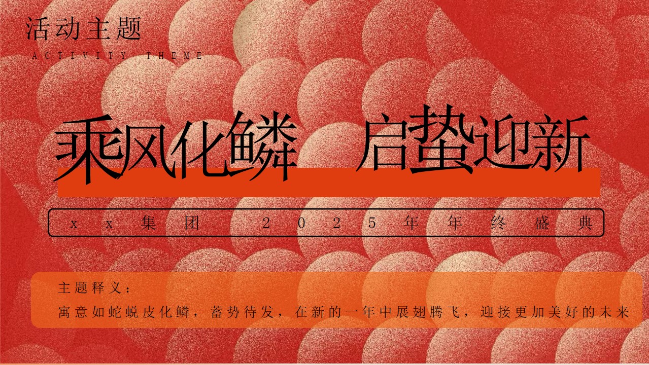1731394716 b207e1016ea0a91 - 年会尾牙（下午年终总结大会+晚宴年终盛典蛇年游园会周年庆