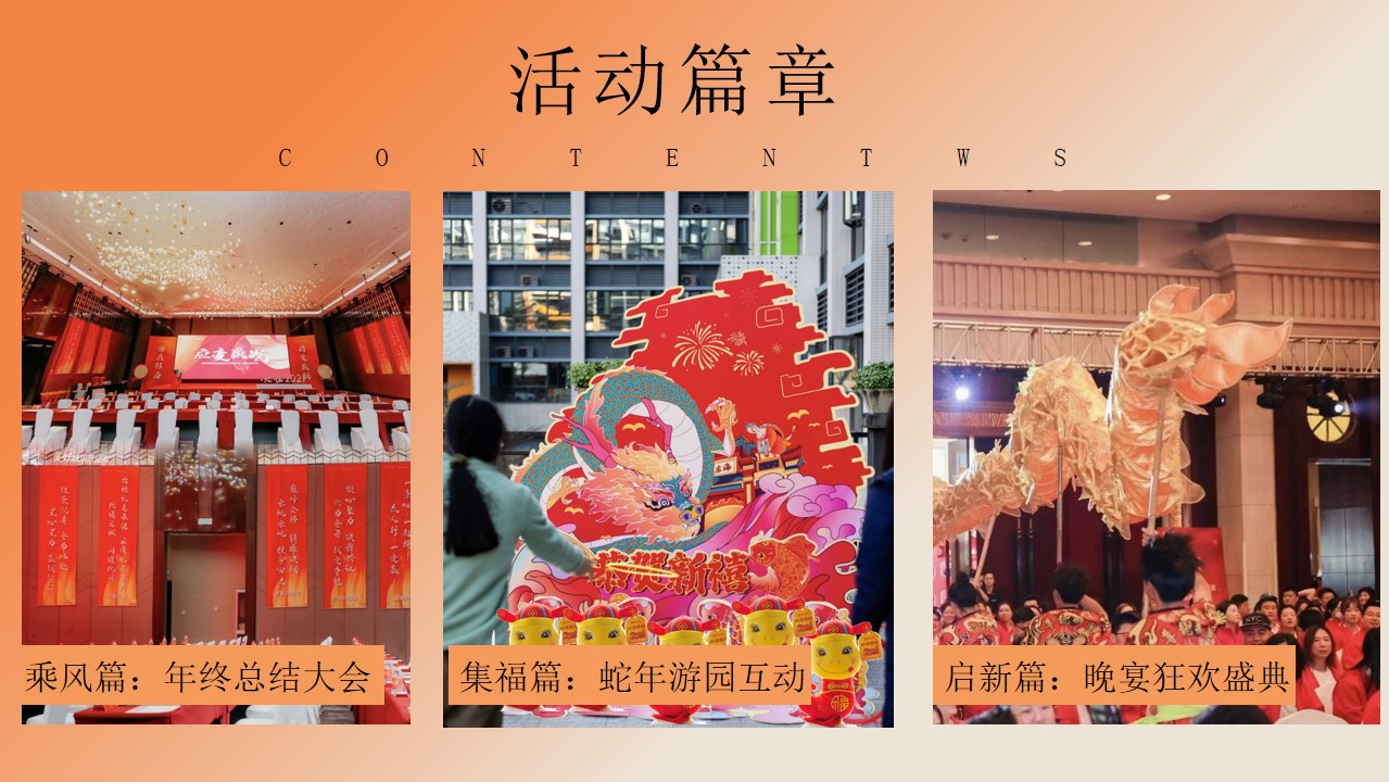 1731394740 0f927bc20e699d3 - 年会尾牙（下午年终总结大会+晚宴年终盛典蛇年游园会周年庆