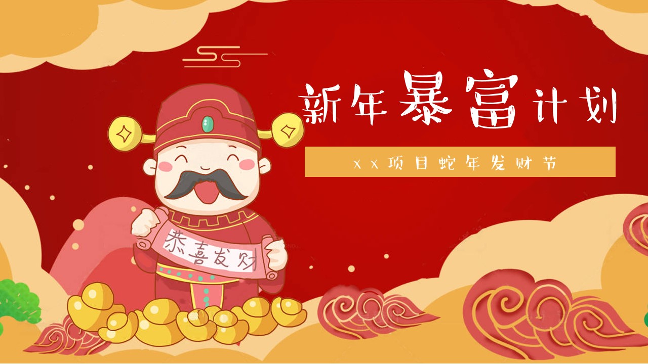 1731394841 561051a510bdcc5 - 蛇年春节发财节（新年暴富计划，新春财神游园会，元旦发财大会）