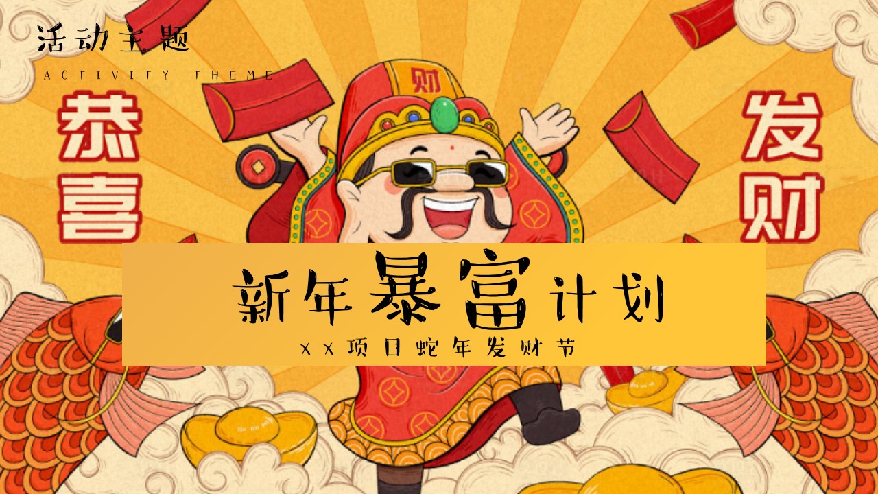 1731394886 b207e1016ea0a91 - 蛇年春节发财节（新年暴富计划，新春财神游园会，元旦发财大会）