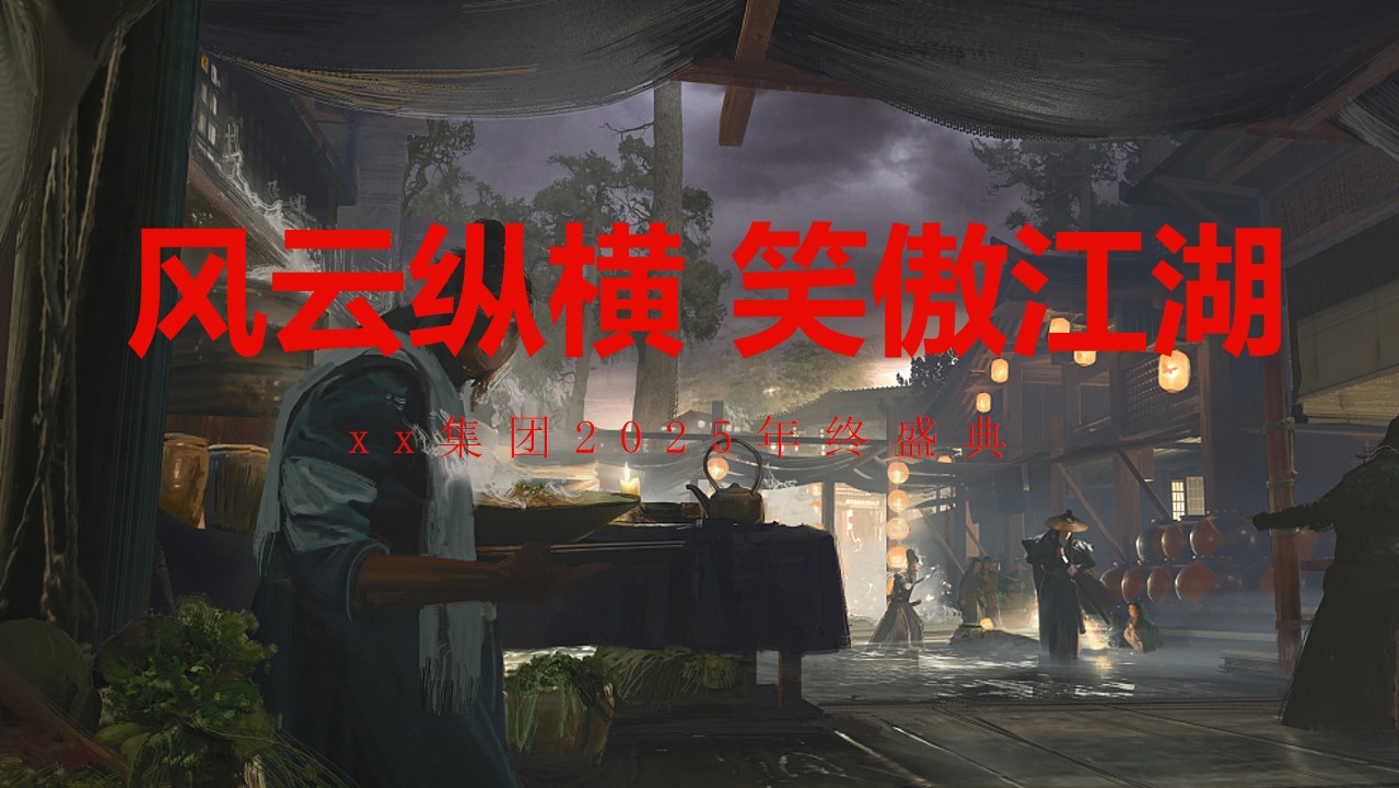 1731394963 561051a510bdcc5 - 蛇年年会尾牙-江湖武侠侠客风格年会（武侠主题，江湖盛会）