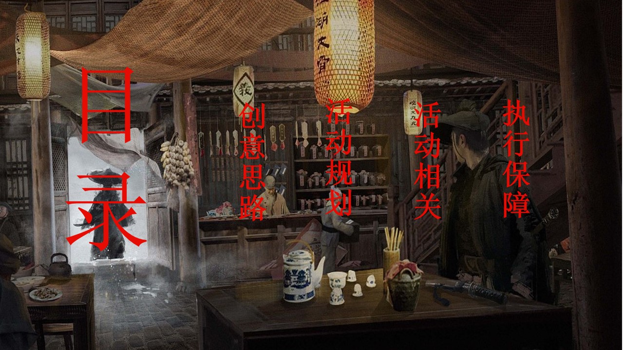 1731394978 50e3092c82ce78d - 蛇年年会尾牙-江湖武侠侠客风格年会（武侠主题，江湖盛会）
