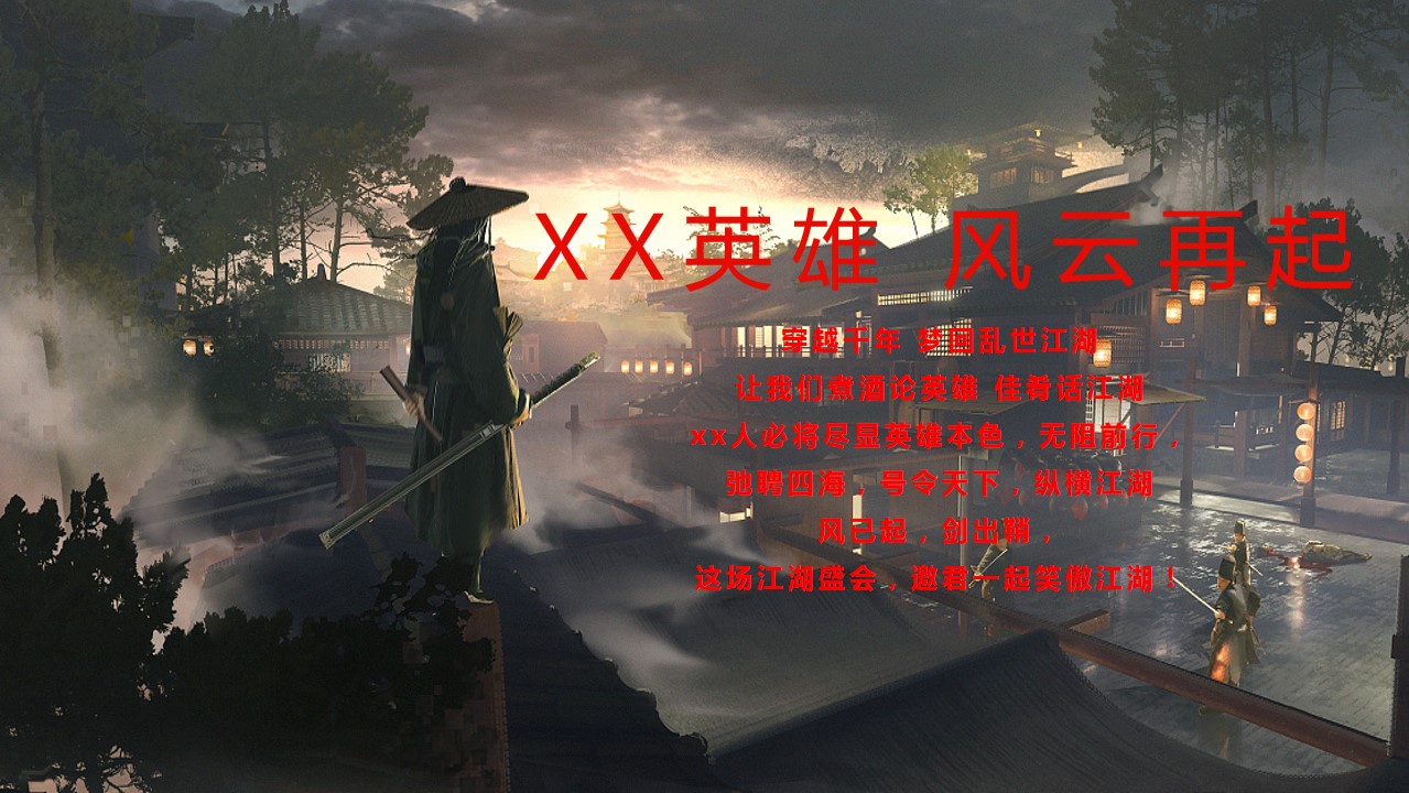 1731395010 42598eae9c79557 - 蛇年年会尾牙-江湖武侠侠客风格年会（武侠主题，江湖盛会）