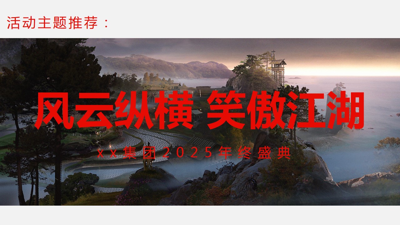 1731395018 d14efb4b491c1b2 - 蛇年年会尾牙-江湖武侠侠客风格年会（武侠主题，江湖盛会）