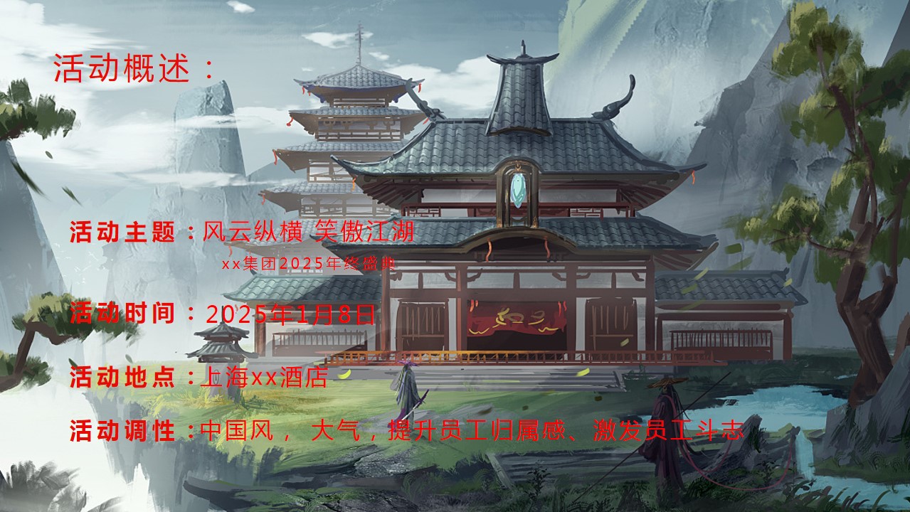 1731395025 0f927bc20e699d3 - 蛇年年会尾牙-江湖武侠侠客风格年会（武侠主题，江湖盛会）