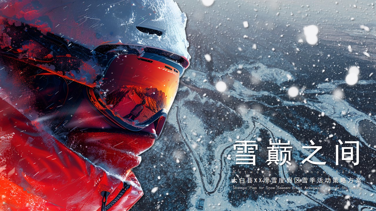 1731395229 561051a510bdcc5 - 雪巅之间——太白县滑雪度假区雪季潮流文娱启动仪式活动策划方案