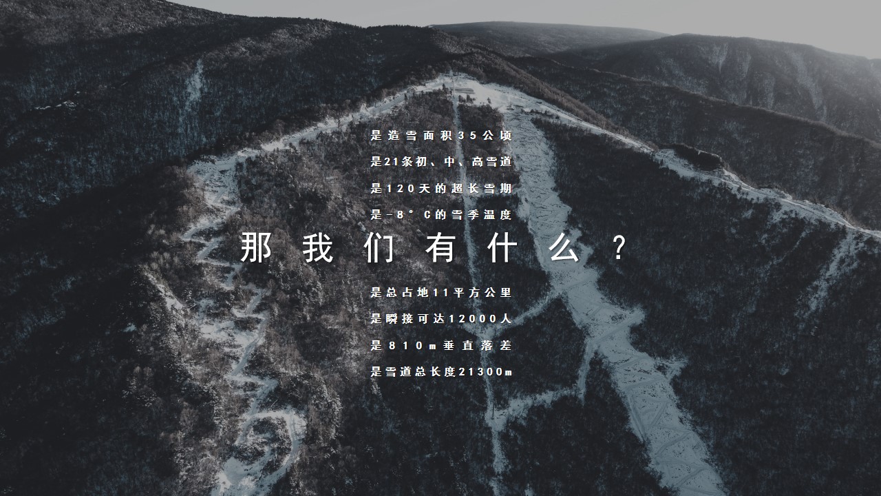 1731395244 50e3092c82ce78d - 雪巅之间——太白县滑雪度假区雪季潮流文娱启动仪式活动策划方案