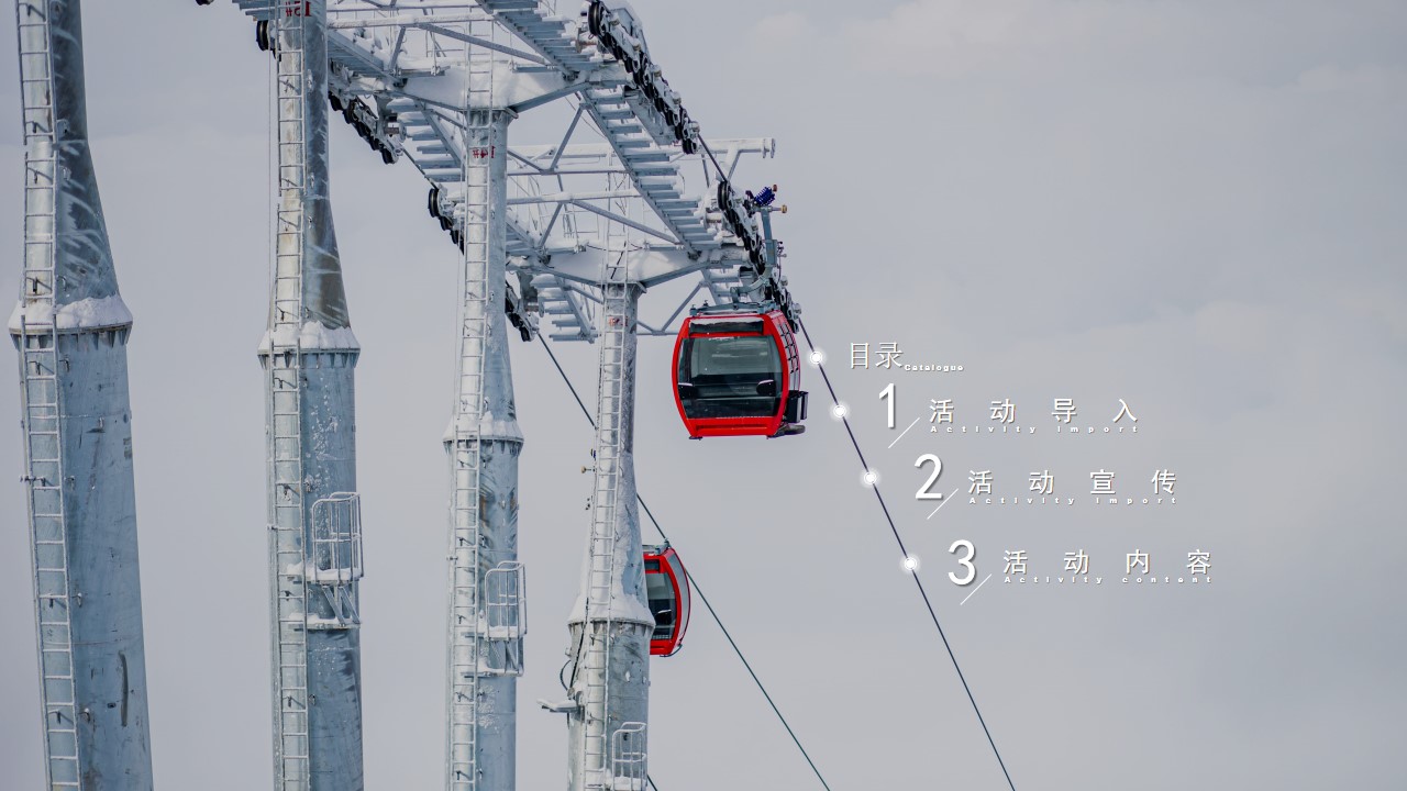 1731395267 b207e1016ea0a91 - 雪巅之间——太白县滑雪度假区雪季潮流文娱启动仪式活动策划方案