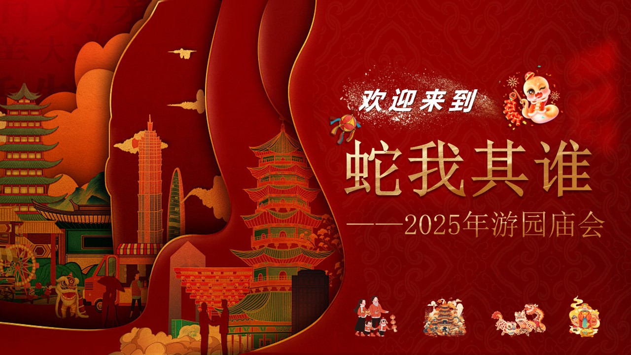 1731553193 561051a510bdcc5 - 2025蛇年游园庙会（万象缤纷 蛇我其谁）主题活动方案