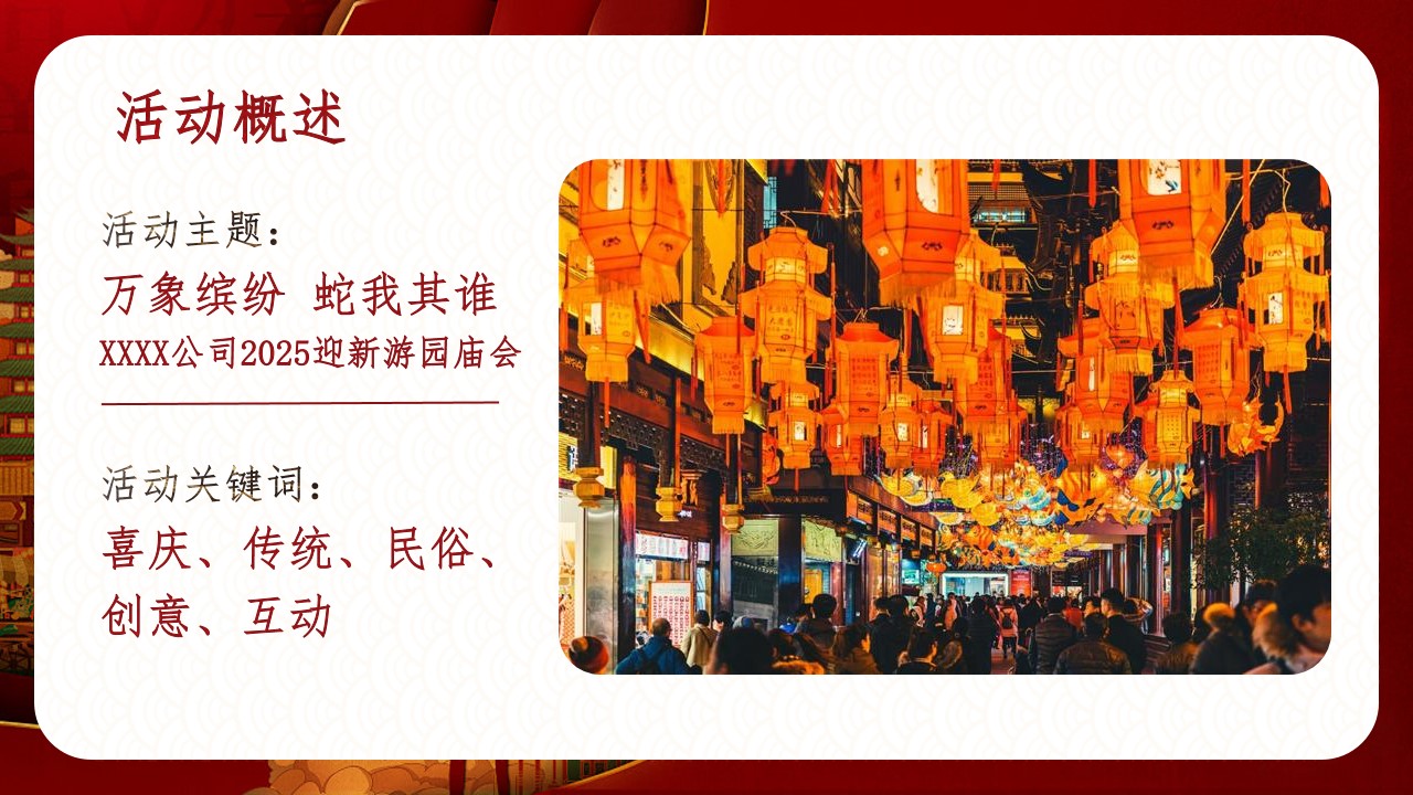 1731553234 b207e1016ea0a91 - 2025蛇年游园庙会（万象缤纷 蛇我其谁）主题活动方案