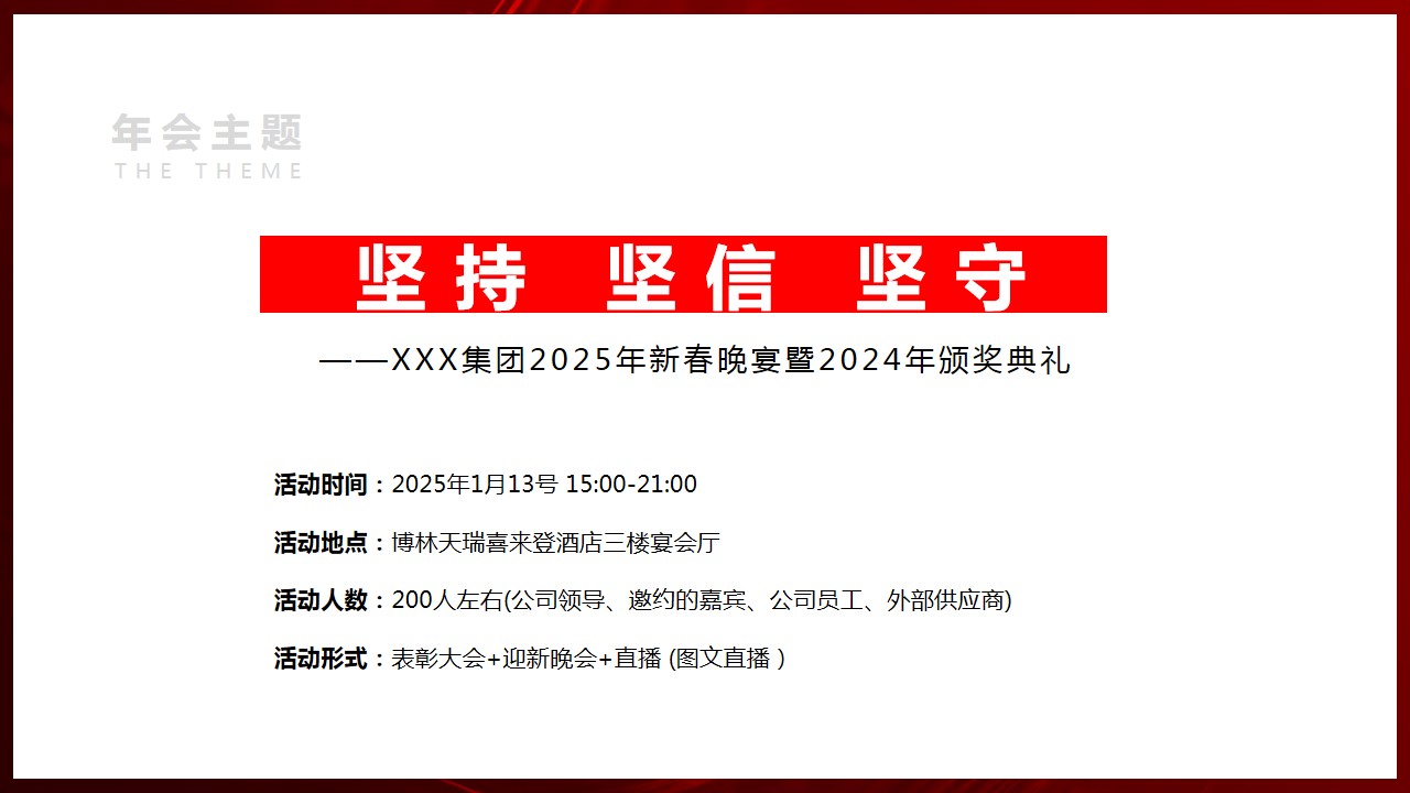 1731553397 42598eae9c79557 - XXX集团2025年新春晚宴暨2024年颁奖典礼