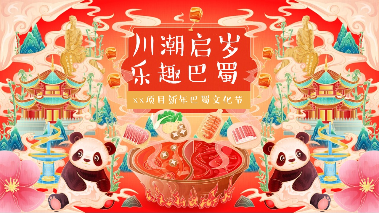 1731554127 561051a510bdcc5 - 蛇年春节巴蜀文化节（川潮启岁麻将雀神大赛，百人火锅宴吃辣大赛