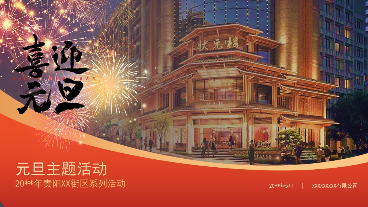 1731907887 561051a510bdcc5 - 元且跨年传统文化文娱文化节街区活动策划方案