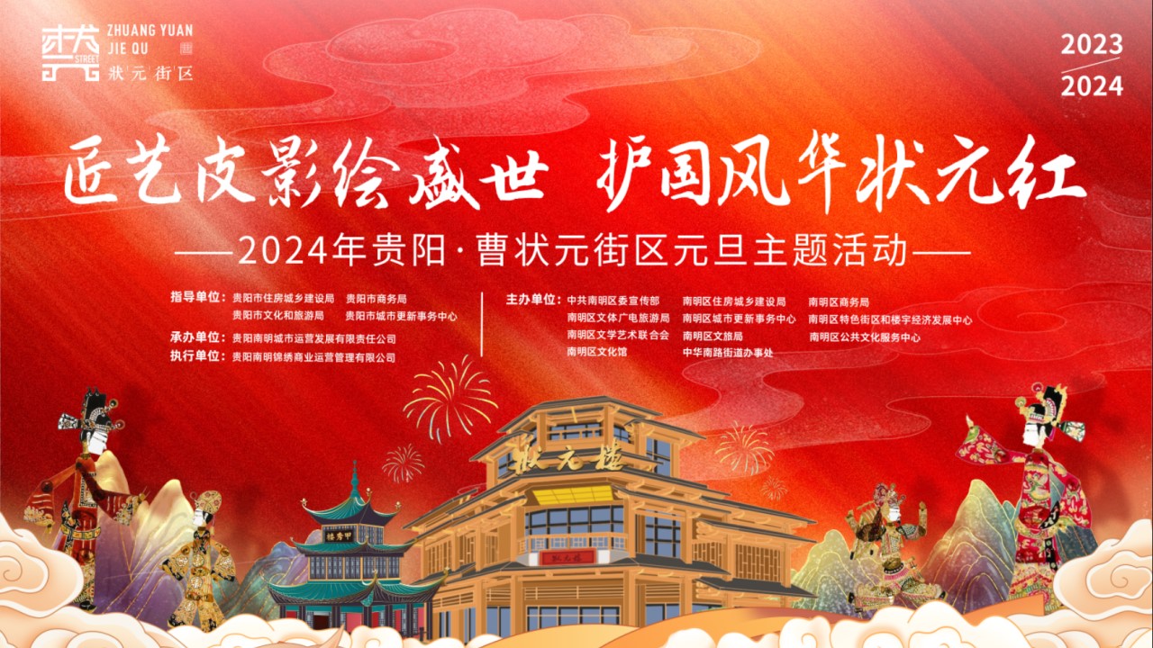 1731907909 dcfa053177d01f6 - 元且跨年传统文化文娱文化节街区活动策划方案