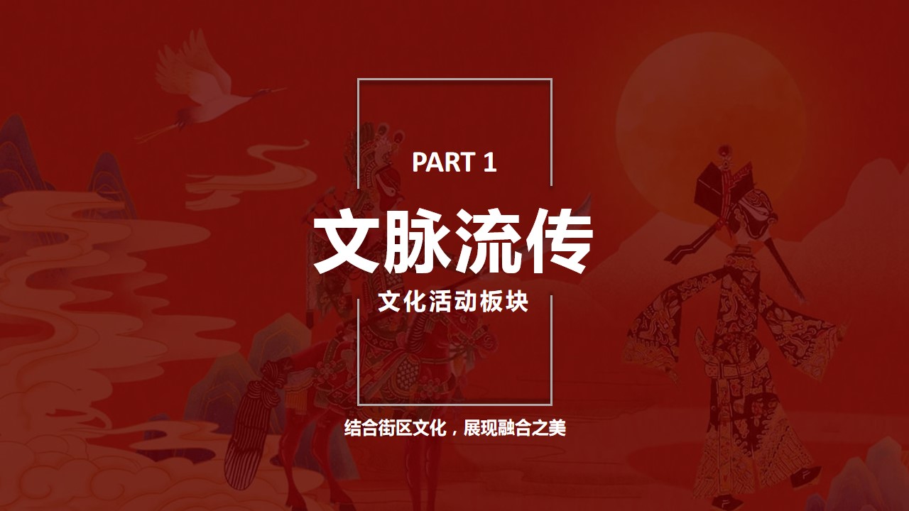 1731907949 0f927bc20e699d3 - 元且跨年传统文化文娱文化节街区活动策划方案