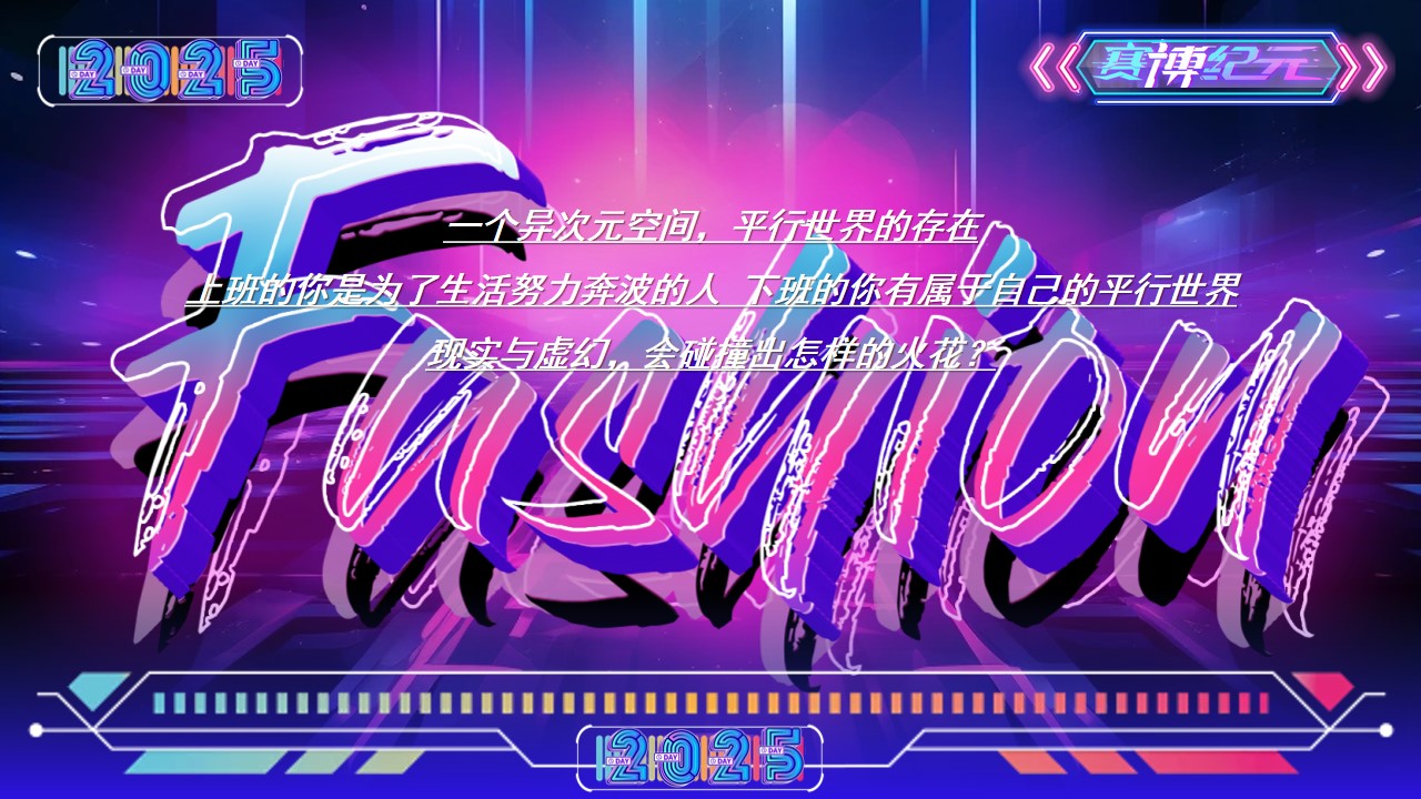 1731998335 50e3092c82ce78d - 【蛇年】科技元年赛博朋克未来战士IT互联网派对活动策划方案