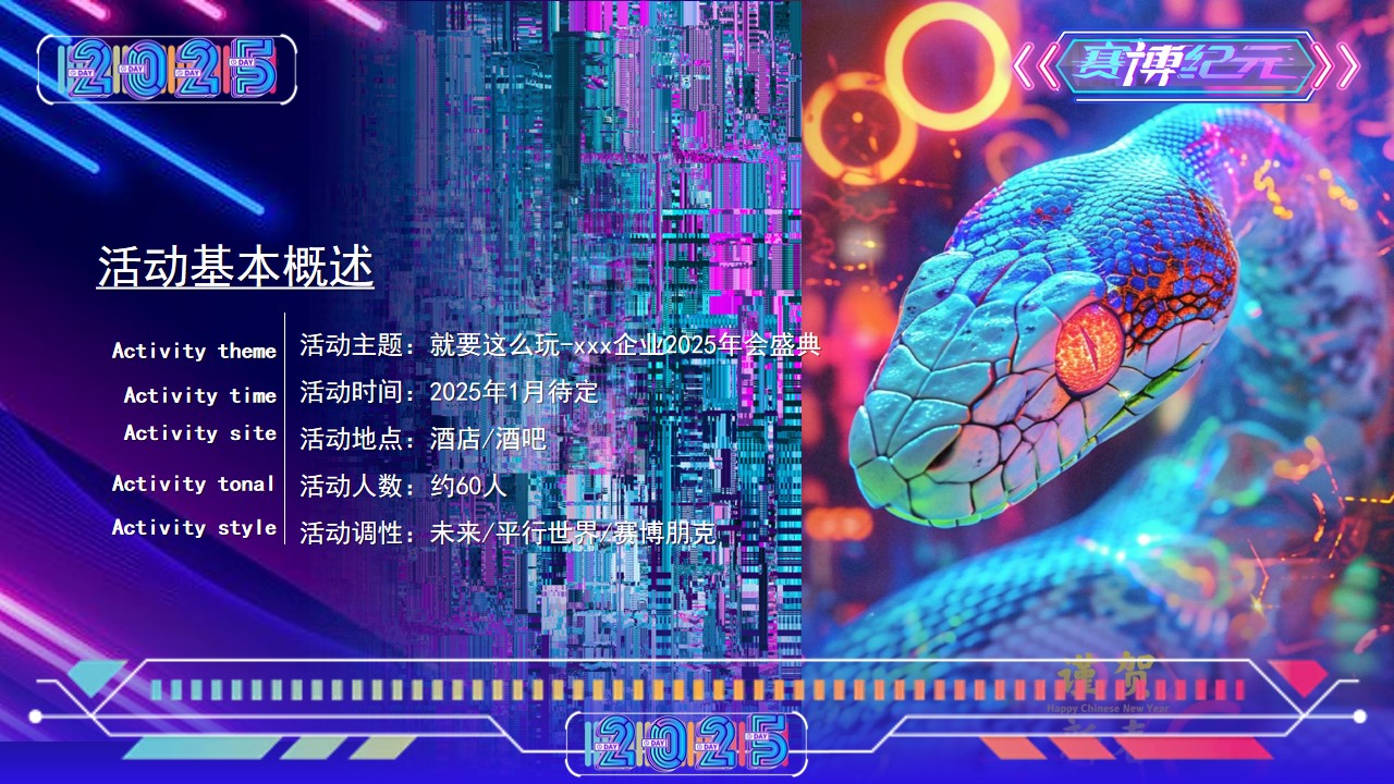 1731998373 d14efb4b491c1b2 - 【蛇年】科技元年赛博朋克未来战士IT互联网派对活动策划方案