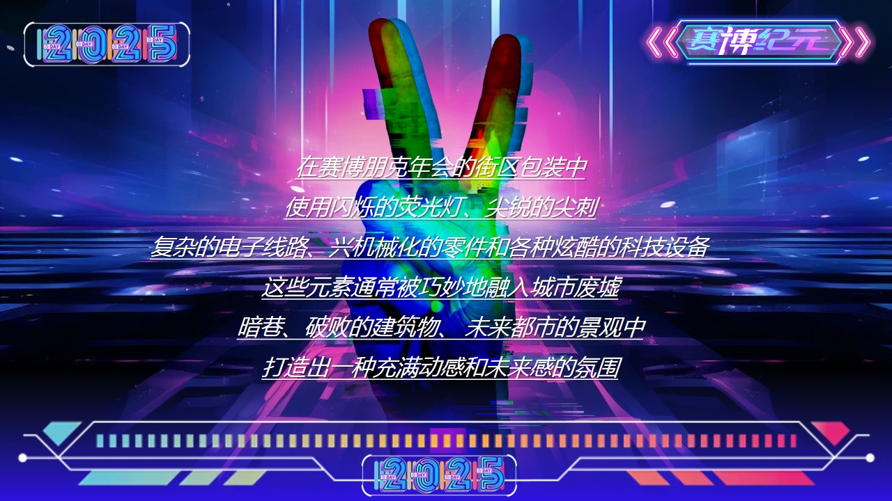 1731998380 0f927bc20e699d3 - 【蛇年】科技元年赛博朋克未来战士IT互联网派对活动策划方案