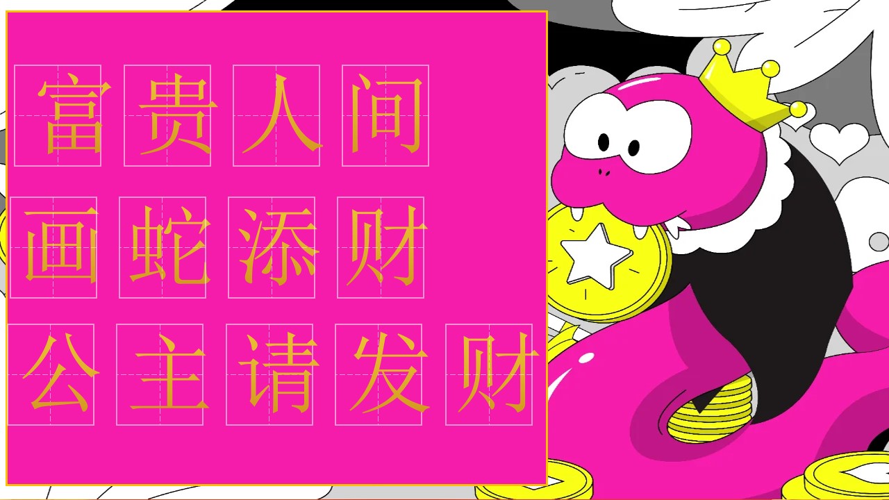1731998453 b207e1016ea0a91 - 2025“富贵人间 画蛇添财”发财元旦趣味传统文化地产游园会活动策划方案