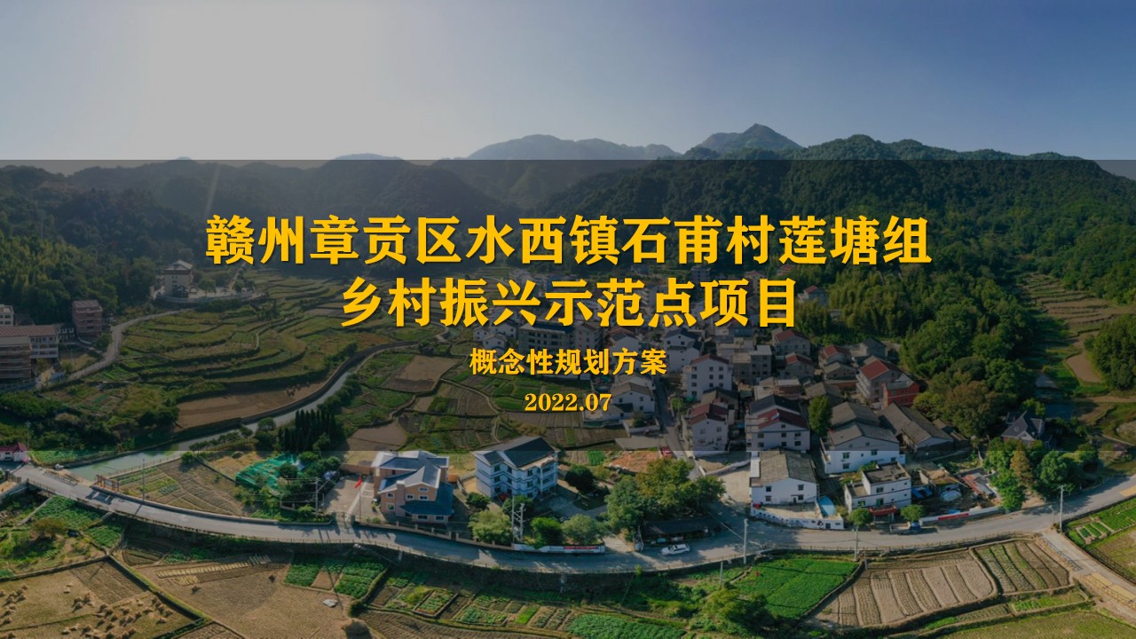1732240692 561051a510bdcc5 - 赣州章贡区水西镇石甫村莲塘乡村振兴示范点总体规划方案