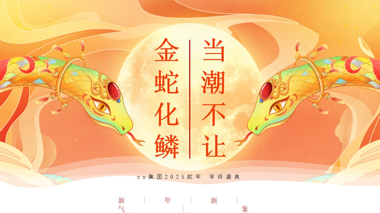 1733279953 561051a510bdcc5 - 2025年蛇年国潮年会（新年国风年会游园、蛇年年会尾牙）