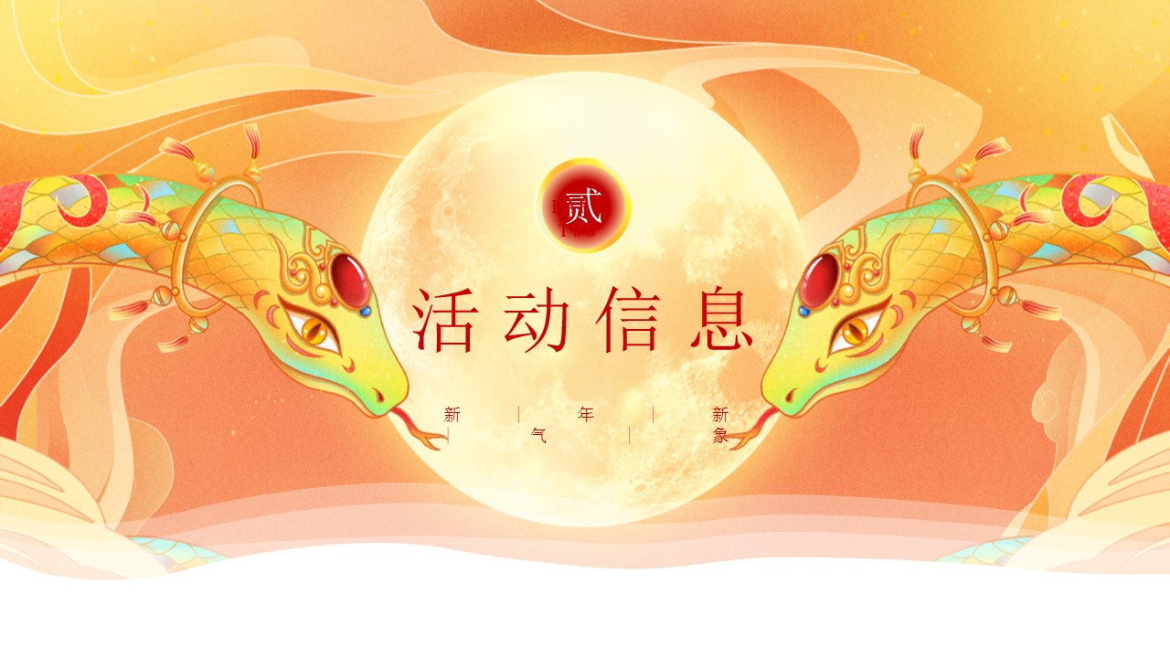1733279988 b207e1016ea0a91 - 2025年蛇年国潮年会（新年国风年会游园、蛇年年会尾牙）