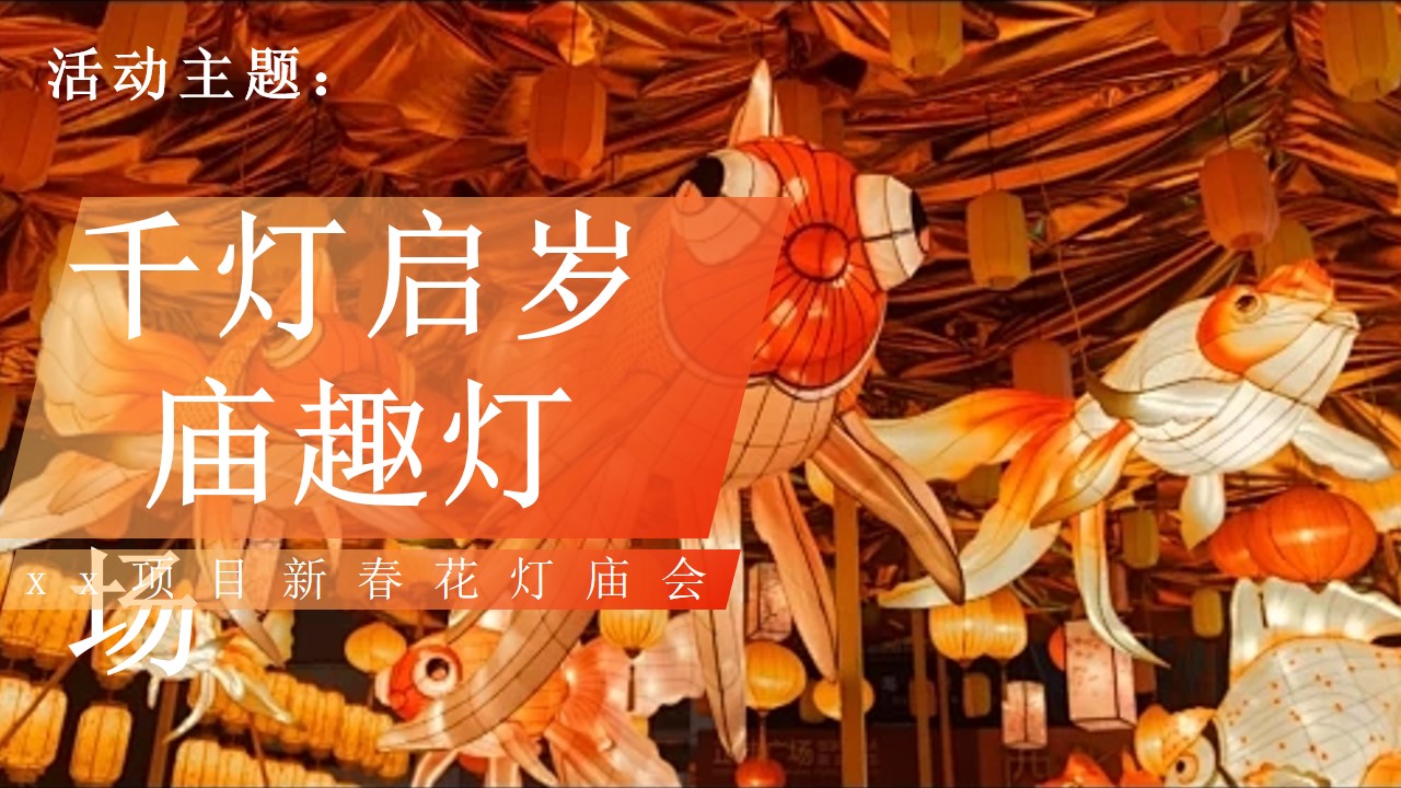 1733375556 42598eae9c79557 - 蛇年春节庙会花灯会（新春花灯庙会，春节情人节元宵节庙会市集