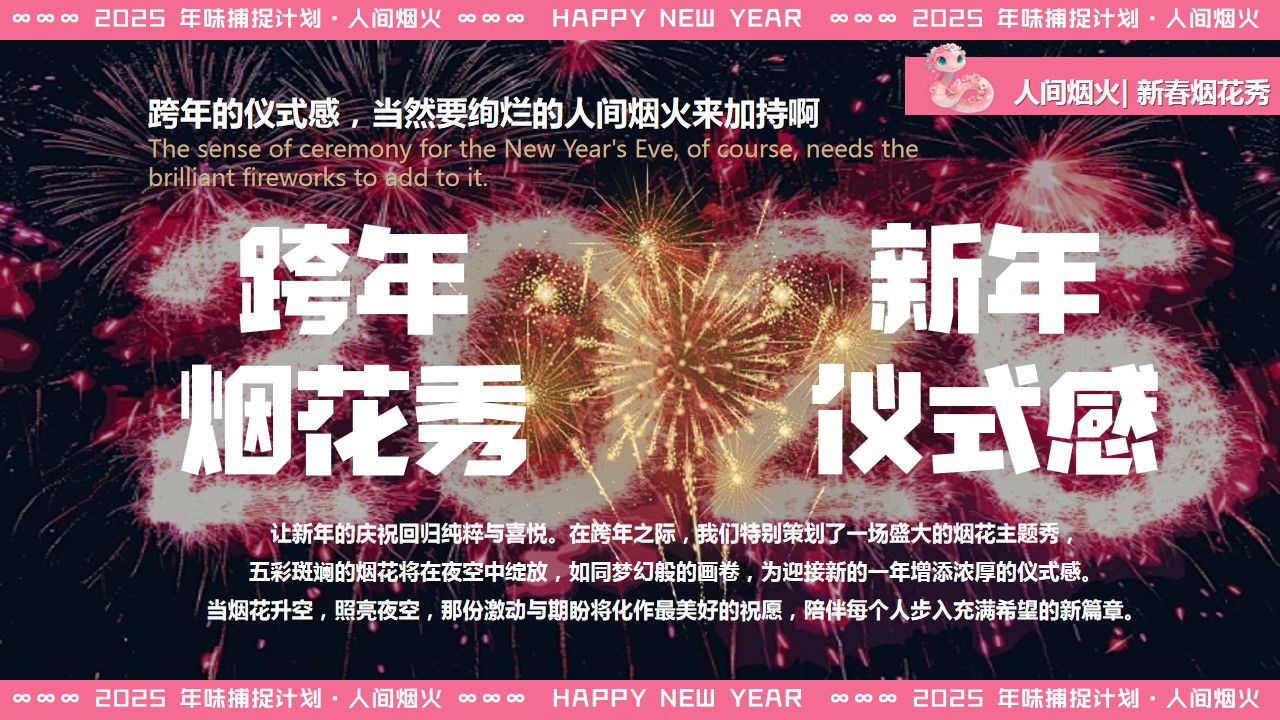 1733725130 50e3092c82ce78d - 人间烟火 跨年烟花秀-跨年浪漫烟火市集地产市集游园会活动策划方案