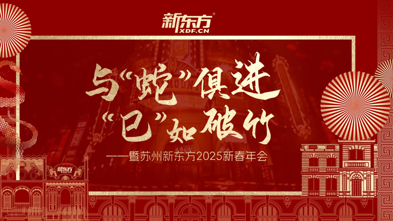 1733809468 561051a510bdcc5 - 苏州新东方2025新春年会