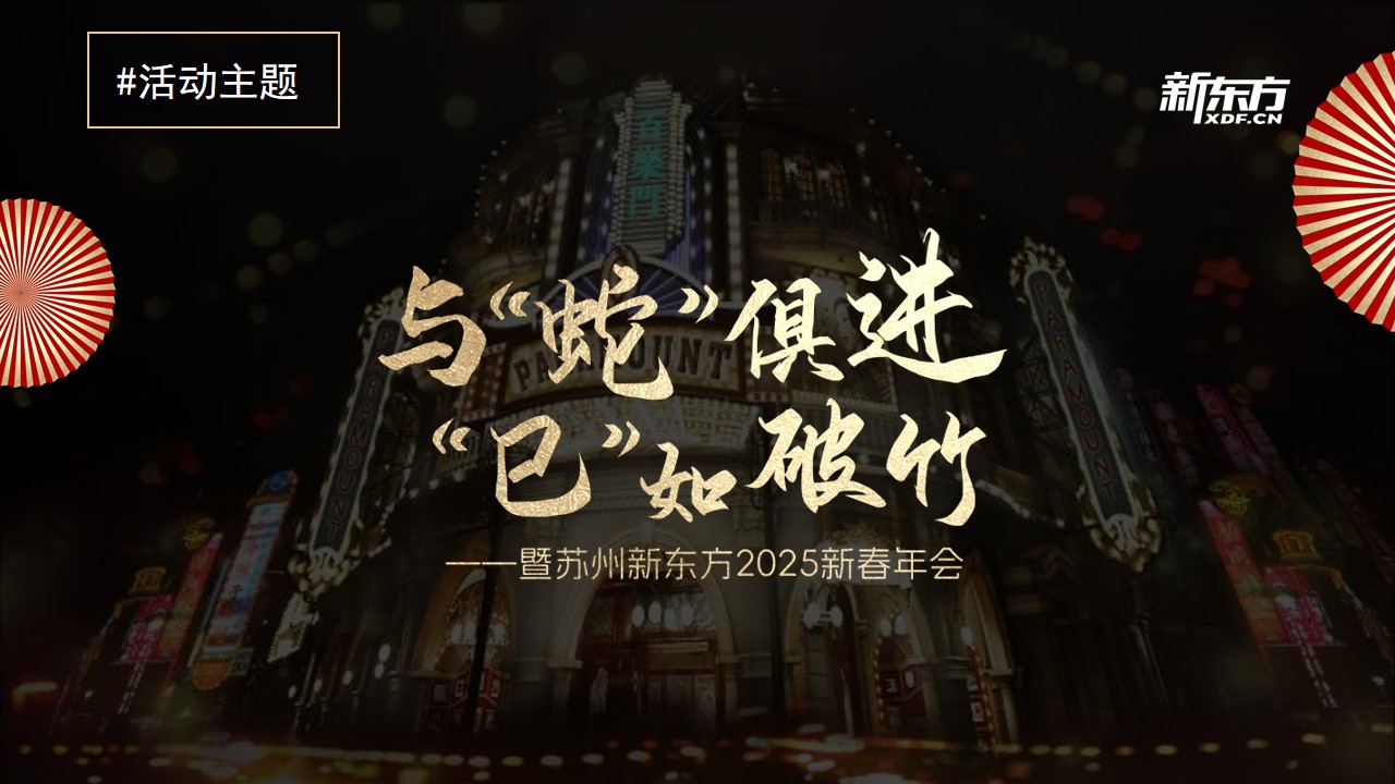 1733809529 0f927bc20e699d3 - 苏州新东方2025新春年会