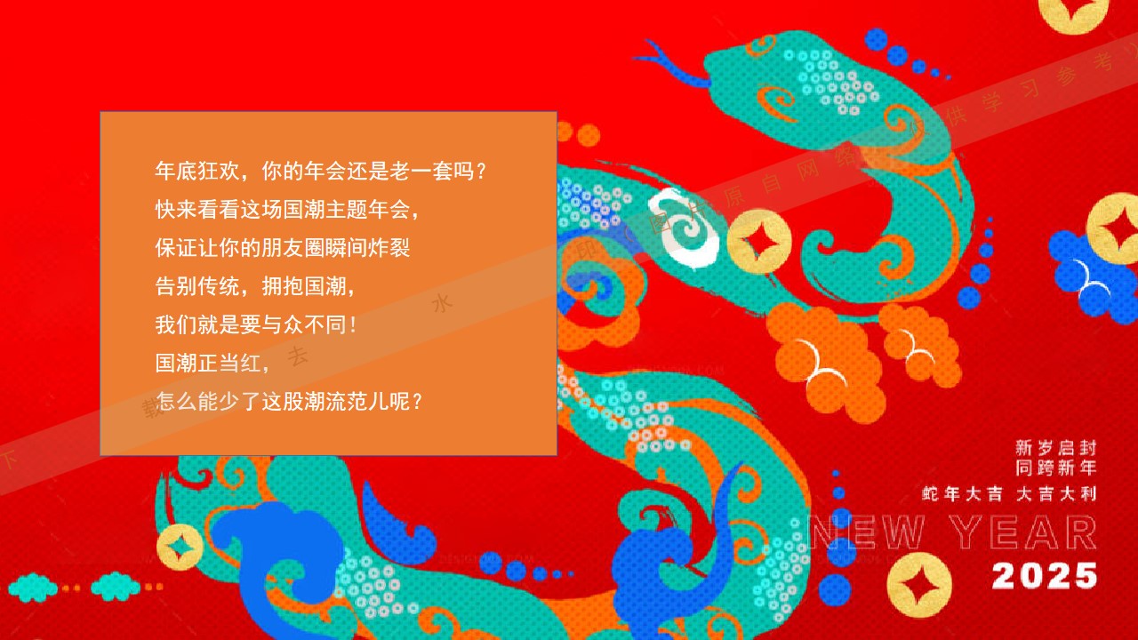 1733898524 50e3092c82ce78d - 巳蛇破竹 蛇我其谁企业集团颁奖新春年会策划方案