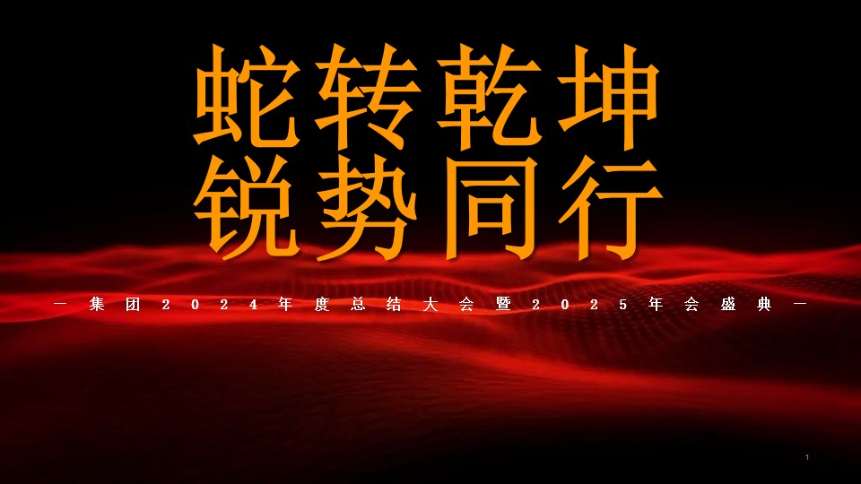 1733982304 561051a510bdcc5 - “蛇转乾坤 锐势同行”年会2025年会走心感人科技风年会周年庆典尾牙团建方案