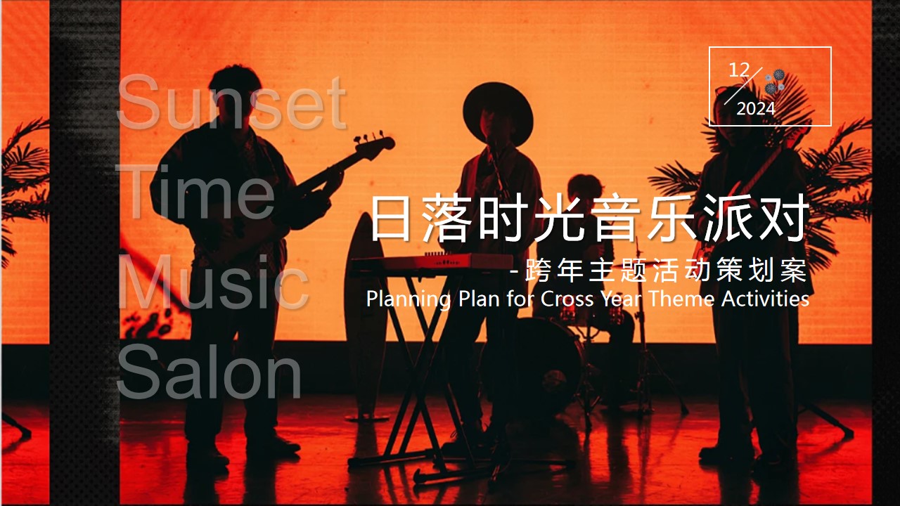 1733984284 561051a510bdcc5 - 2025元旦跨年落日时光音乐派对主题跨年夜音乐节活动策划方案