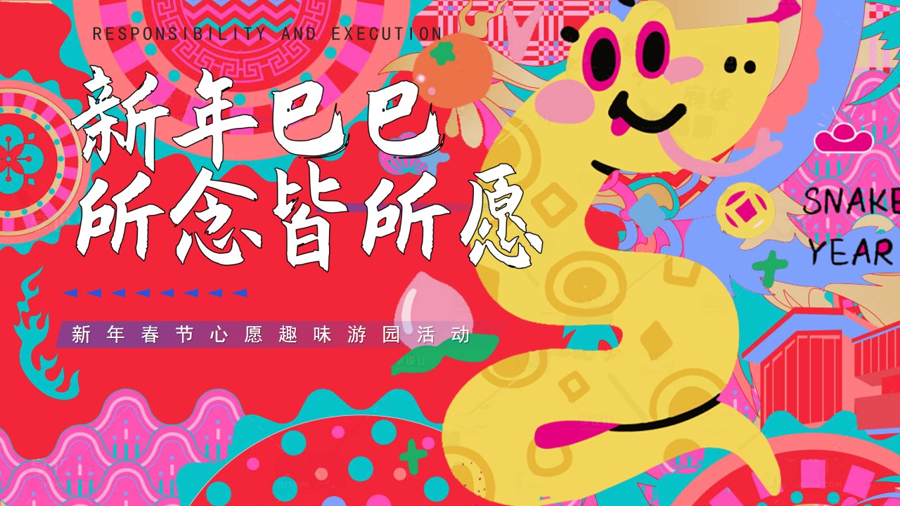 1734074425 561051a510bdcc5 - 新年巳巳所念皆所愿新年春节心愿趣味游园活动