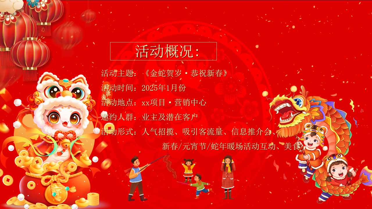 1734330891 42598eae9c79557 - 《金蛇贺岁·恭祝新春》2025年蛇年春节元宵节暖场系列活动