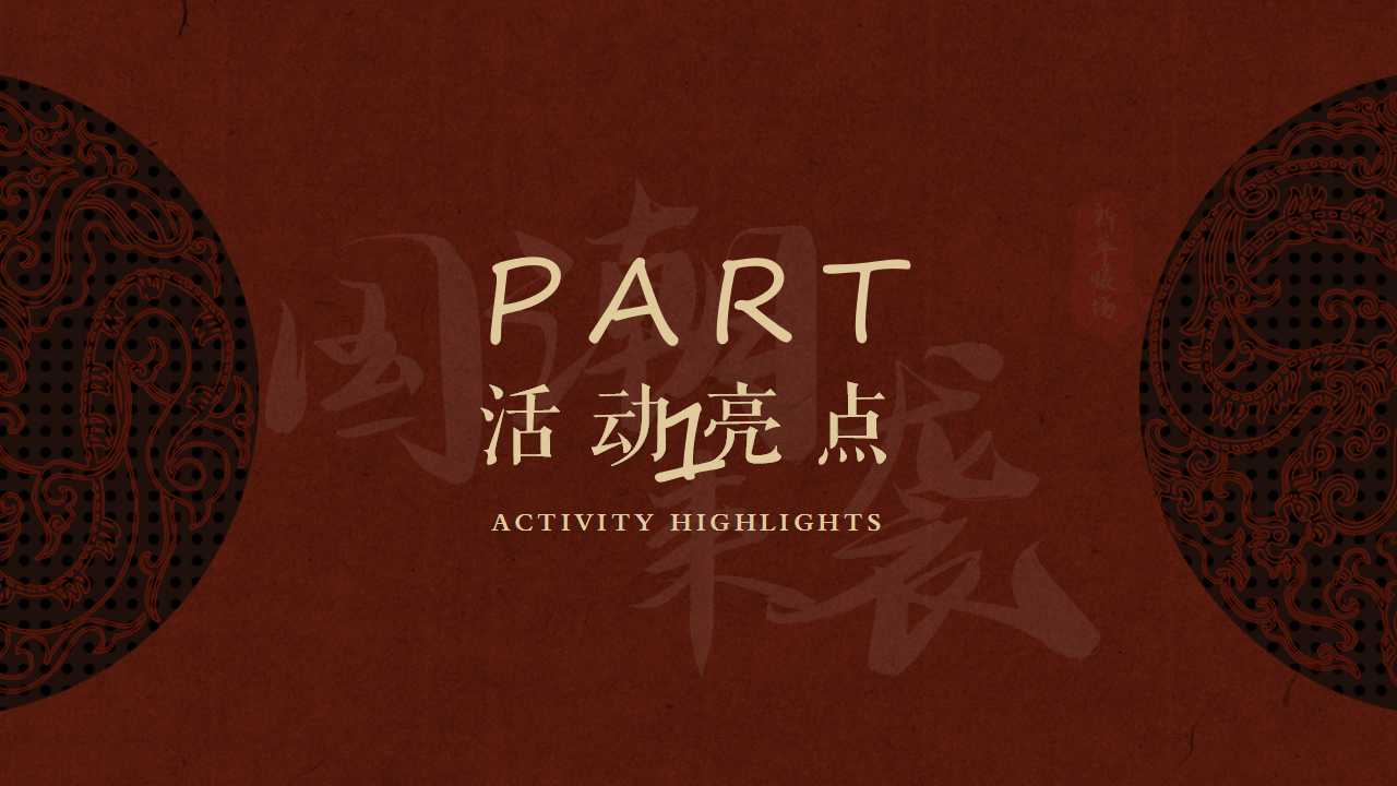1734662066 42598eae9c79557 - 元旦国潮新年潮流粤文化灯笼市集猜灯谜美食地产活动策划方案（国潮快闪、欢乐市集、武林大会）