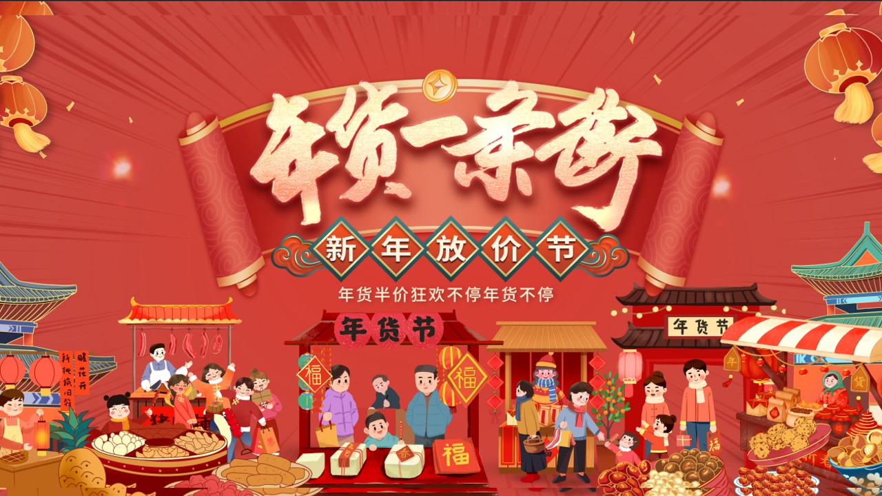 1734921612 561051a510bdcc5 - 《新春年货节·年货一条街》2025年蛇年春节民俗年货节方案