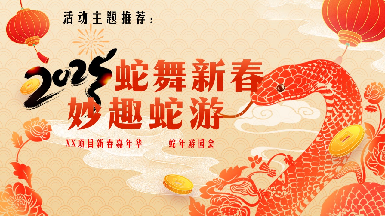 1734922002 b207e1016ea0a91 - 蛇年新春游园会-蛇年新春嘉年华活动策划方案