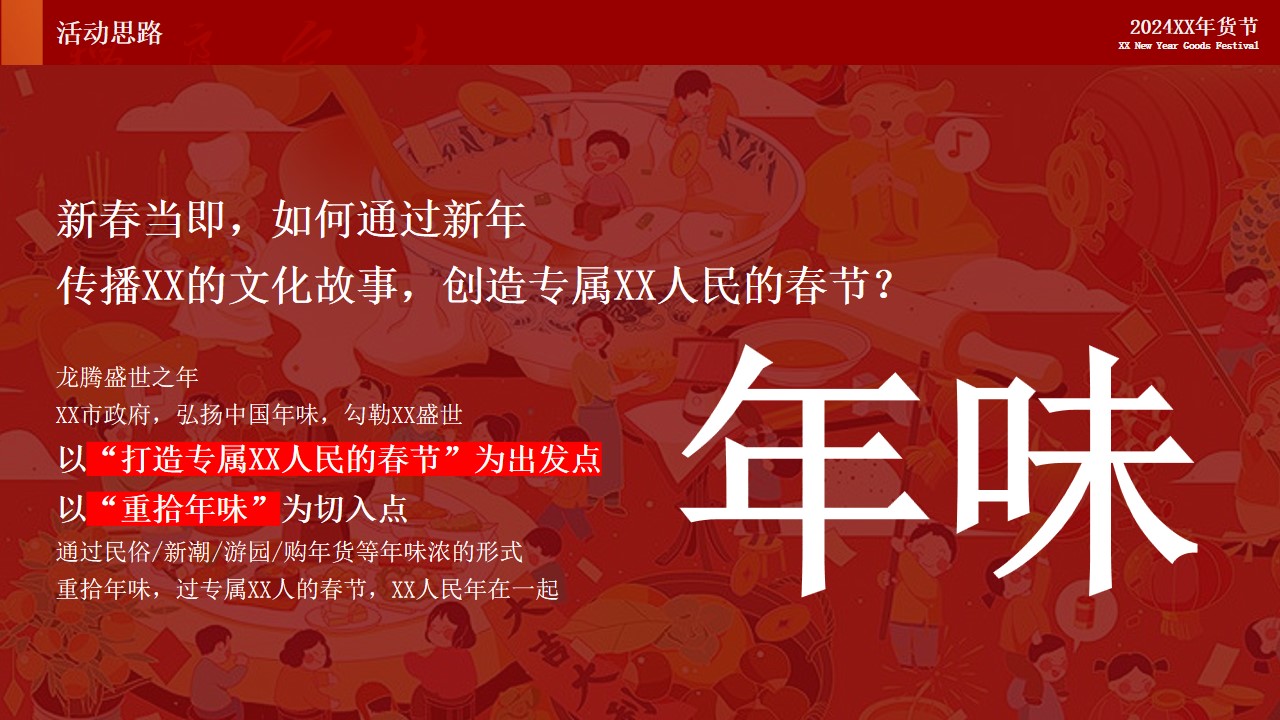 1735007688 a226fd4163bf13c - “年货节”地方政府文旅大型年味年货节大型新春游园购物会