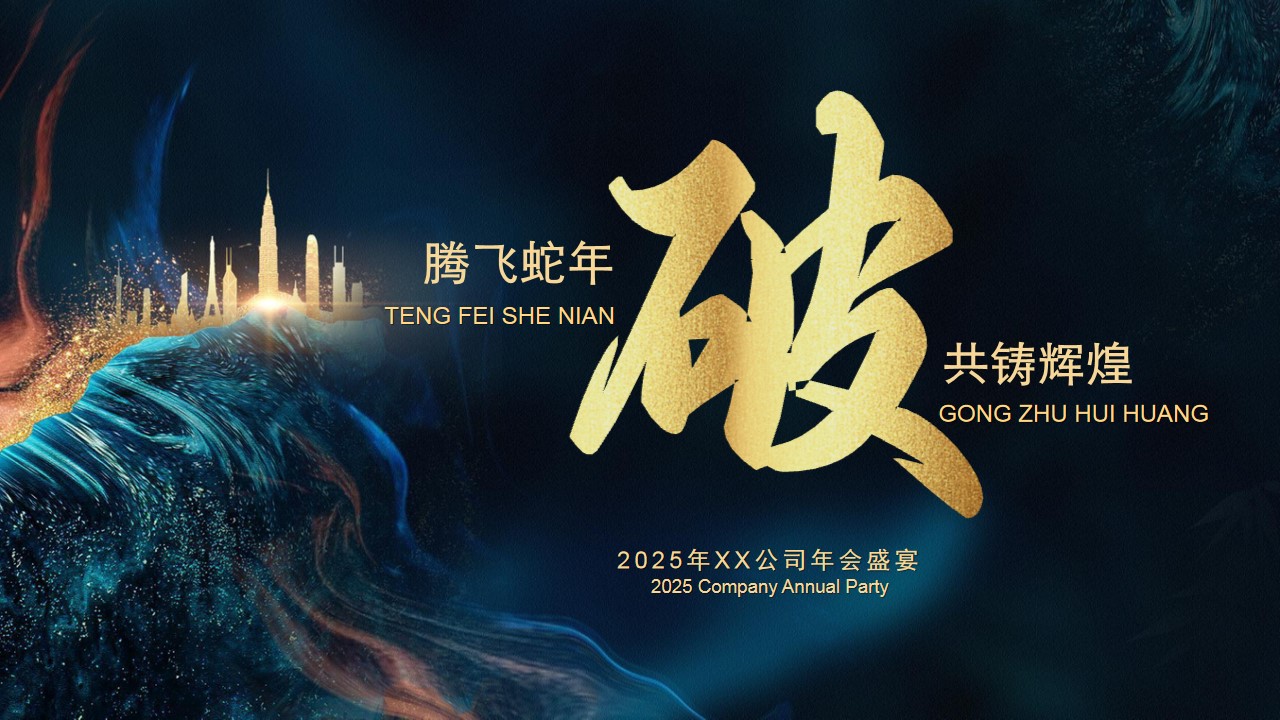 1735007900 561051a510bdcc5 - 【破】腾飞蛇年 共铸辉煌-2025企业主题年会