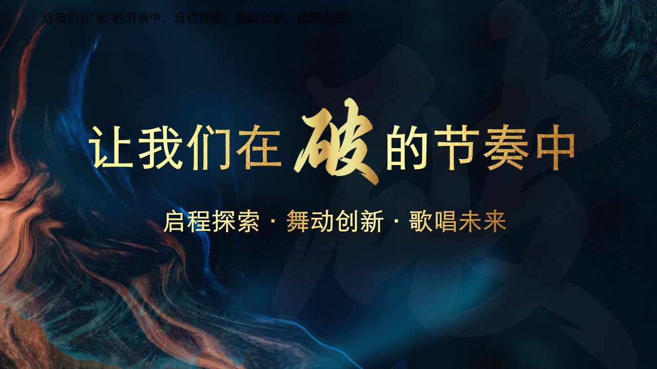 1735007921 dcfa053177d01f6 - 【破】腾飞蛇年 共铸辉煌-2025企业主题年会